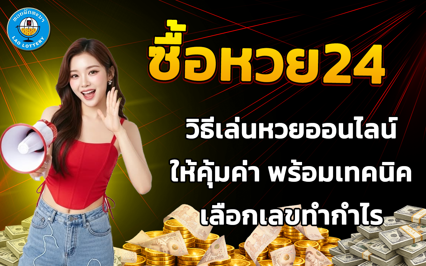 ซื้อหวย24