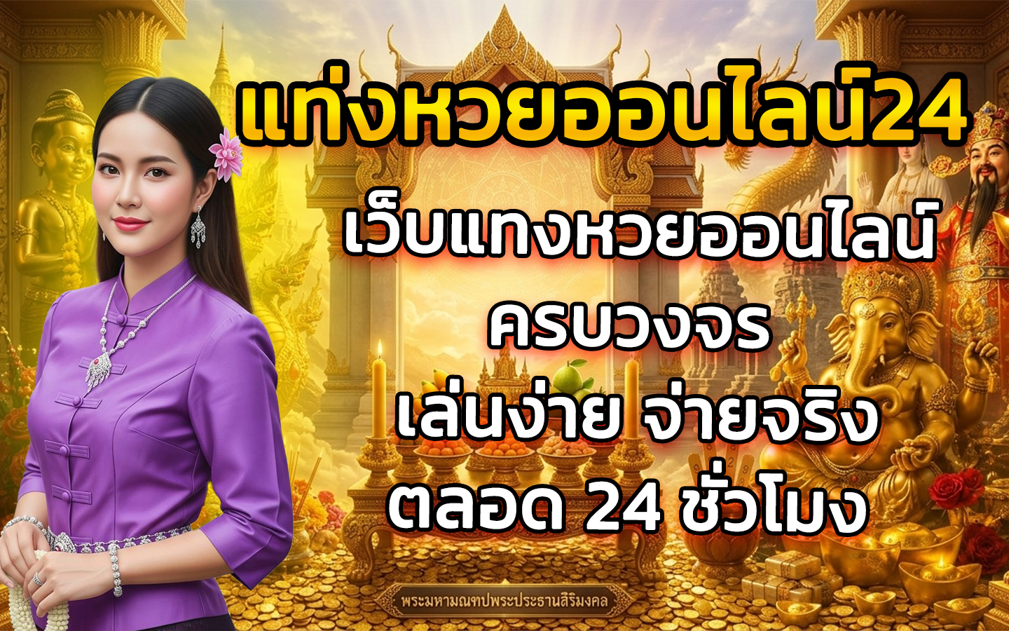 แท่งหวยออนไลน์24