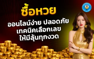 ซื้อหวย