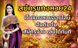 สมัครแทงหวย24