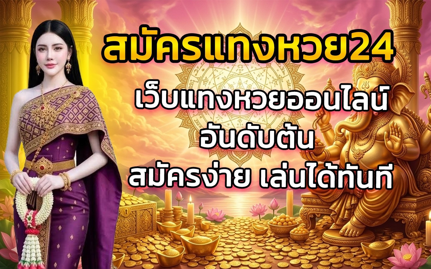 สมัครแทงหวย24
