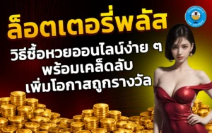 ล็อตเตอรี่ พลัส