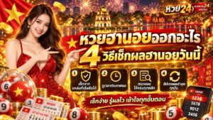 หวยฮานอยออกอะไร